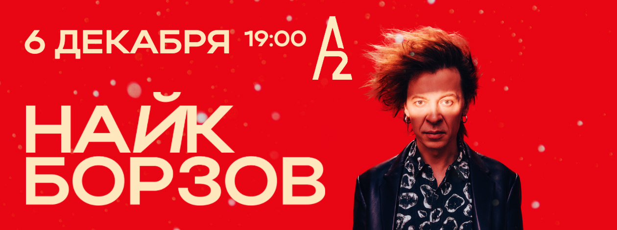 Найк Борзов