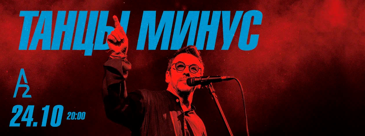 Танцы-минус
