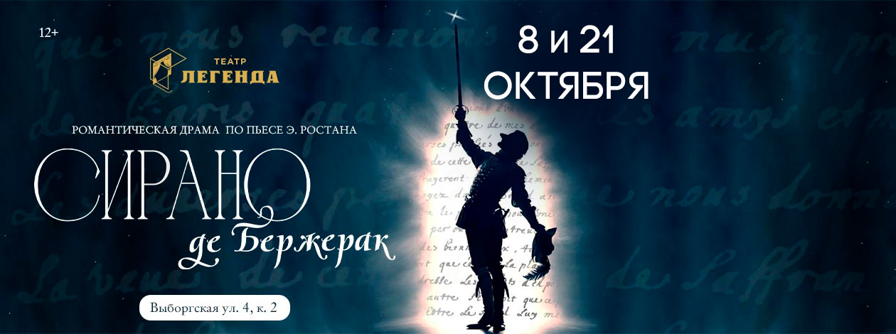 Спектакль «Сирано де Бержерак»