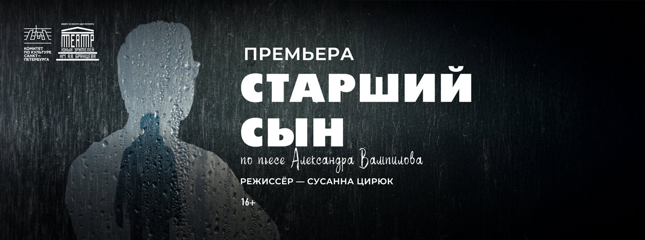 Спектакль «Старший сын». ПРЕМЬЕРА!