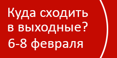 Куда сходить в выходные?