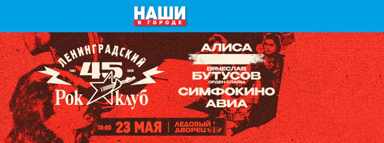 45 лет Ленинградскому Рок-клубу. Фестиваль «НАШИ в Городе»