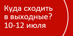 Куда сходить в выходные?