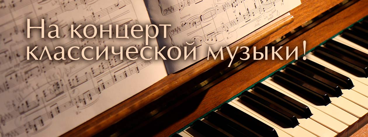 Концерты классической музыки