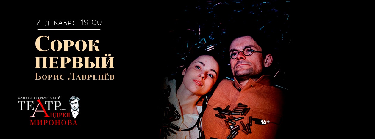 Спектакль «Сорок первый»