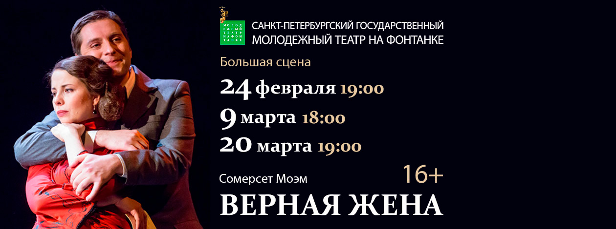 Спектакль «Верная жена»