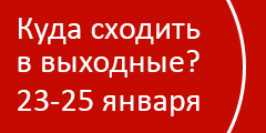 Куда сходить в выходные?