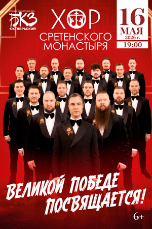 Концерт Хора Сретенского монастыря