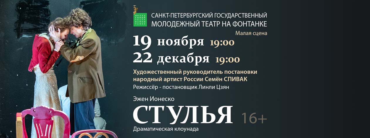 Спектакль «Стулья»