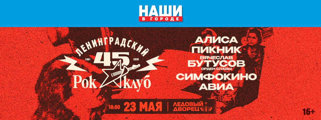 45 лет Ленинградскому Рок-клубу. Фестиваль «НАШИ в Городе»