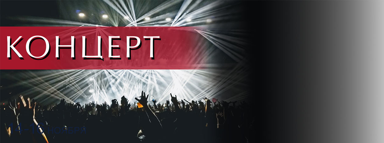 Лучшие концерты Петербурга