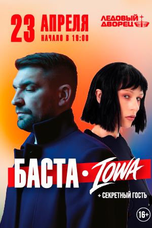 Фестиваль «Петербург Live: Любовь» БАСТА, IOWA