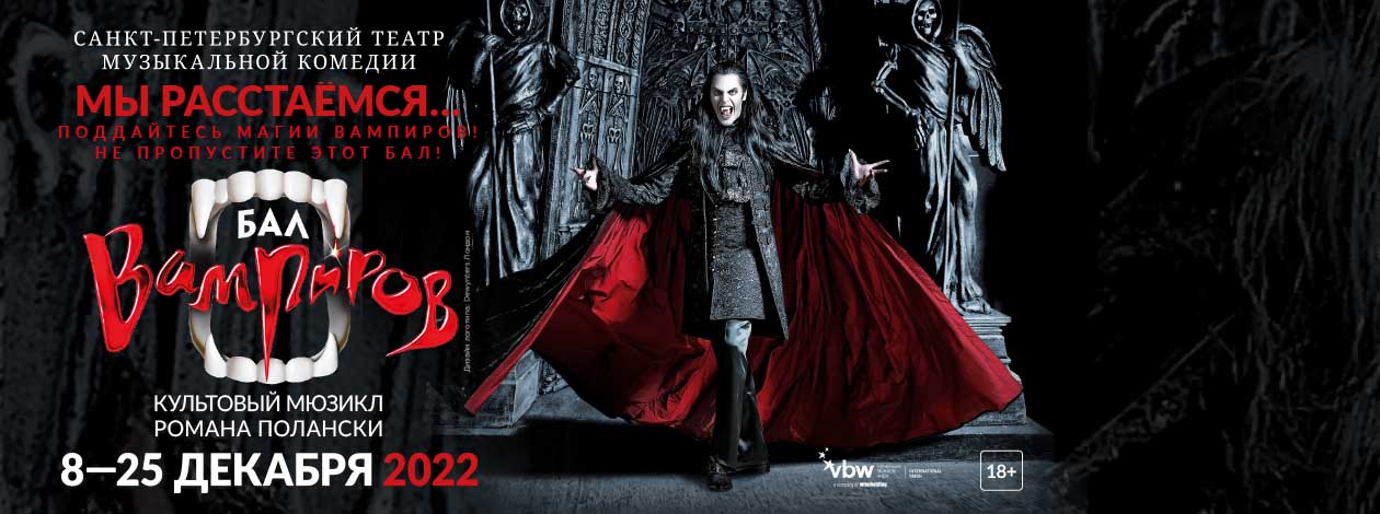 Мюзикл «Бал вампиров»
