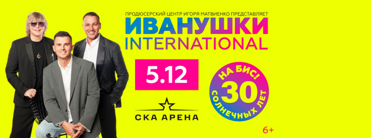 Иванушки International