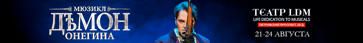 Мюзикл «Демон Онегина»