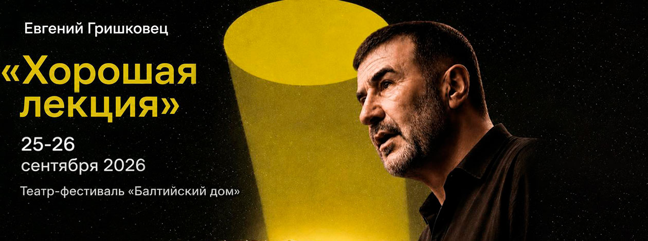 Евгений Гришковец «Хорошая лекция» ПРЕМЬЕРА!