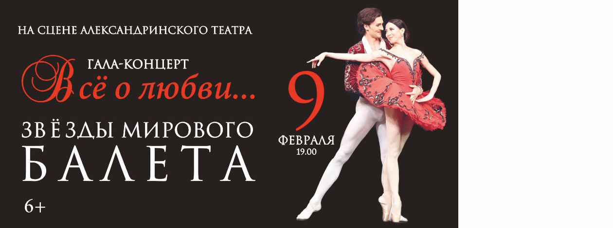 Гала-концерт звезд балета «Всё о любви»
