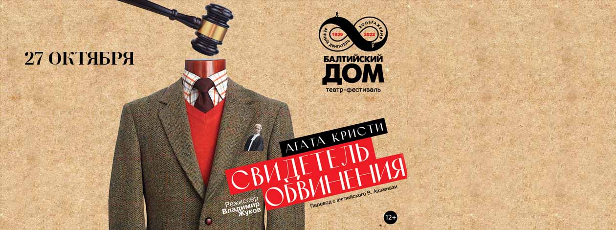 Спектакль "Свидетель обвинения"