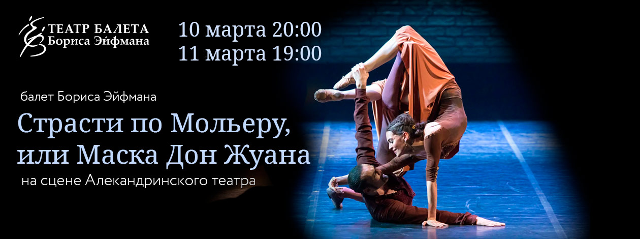 Балет «Страсти по Мольеру, или Маска Дон Жуана» (Театр балета Бориса Эйфмана)