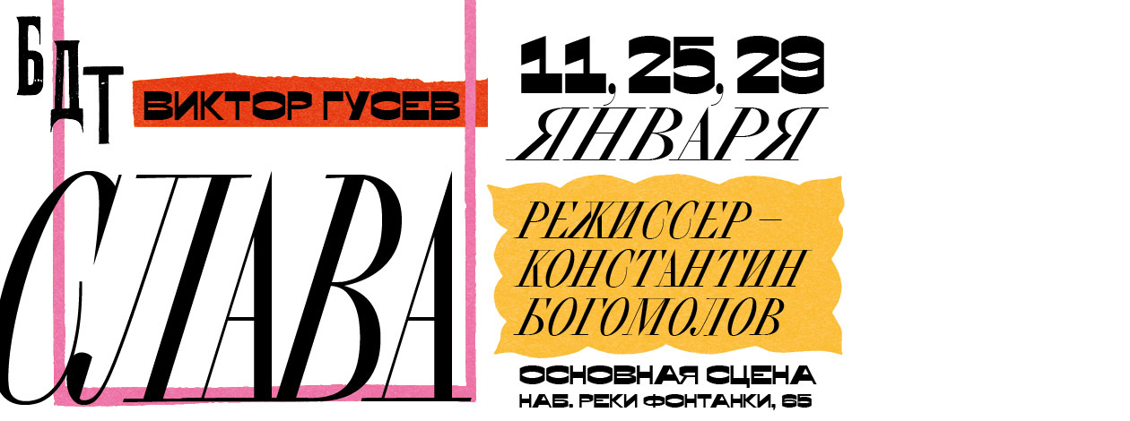 Спектакль «Слава»