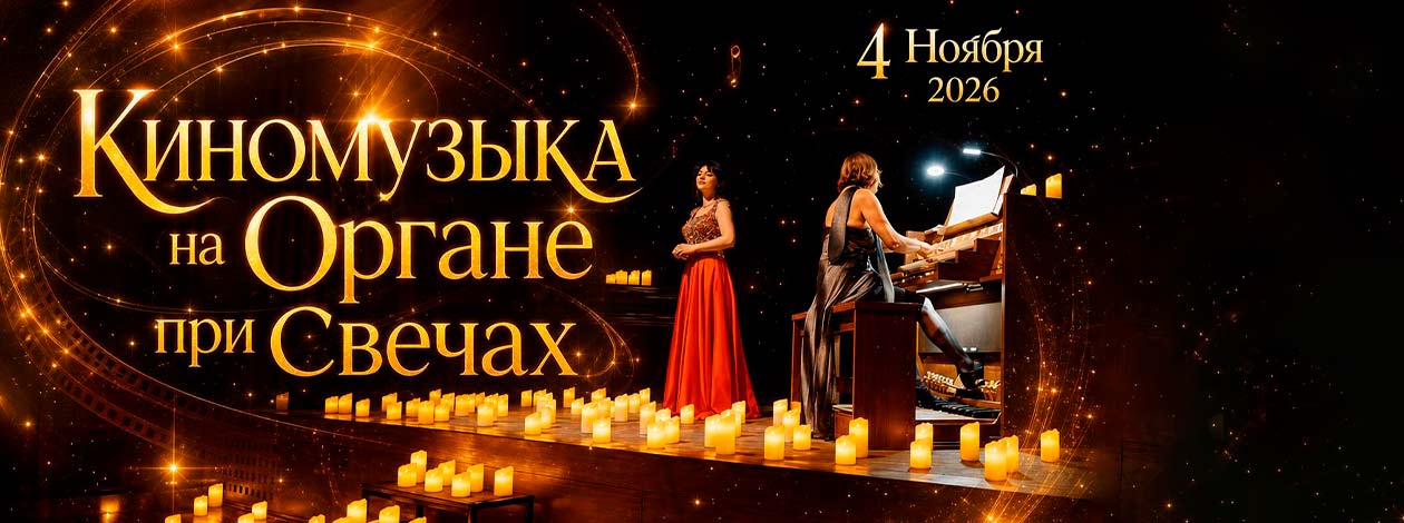 Концерт «Киномузыка на Органе при Свечах»