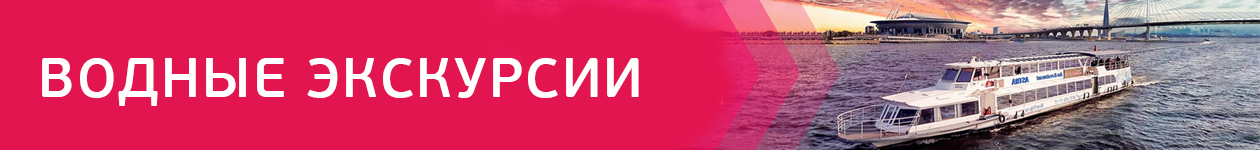 Водные экскурсии