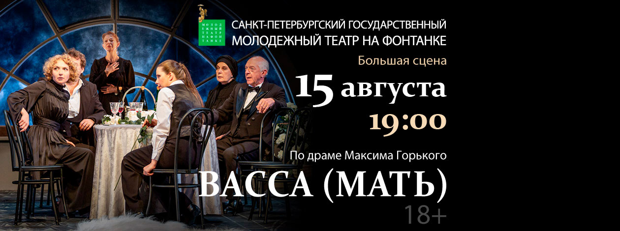 Спектакль «Васса (Мать)»