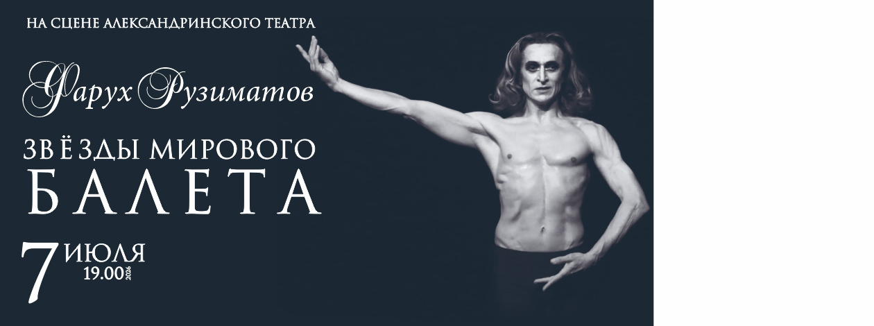 Гала-концерт звёзд балета