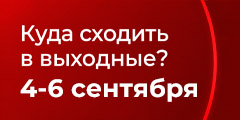 Куда сходить в выходные?