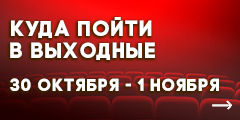 Куда сходить в выходные?