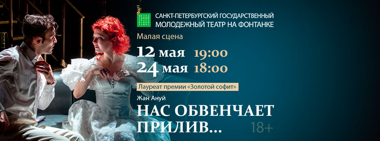 Спектакль «Нас обвенчает прилив...»