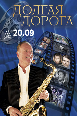 Долгая дорога