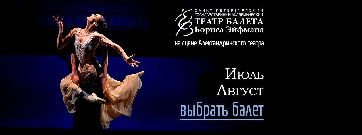 Театр балета Бориса Эйфмана