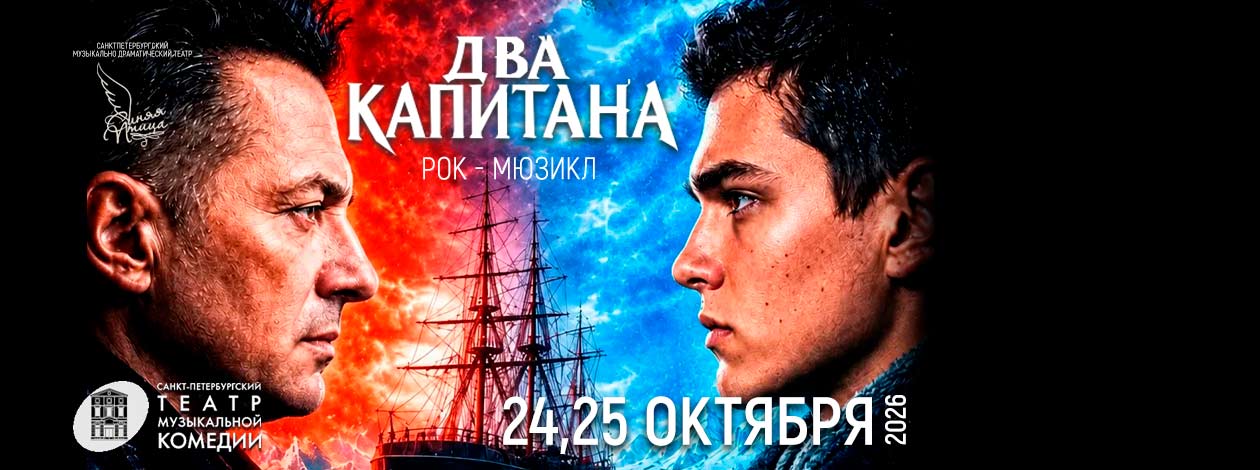 Мюзикл «Два капитана» ПРЕМЬЕРА!