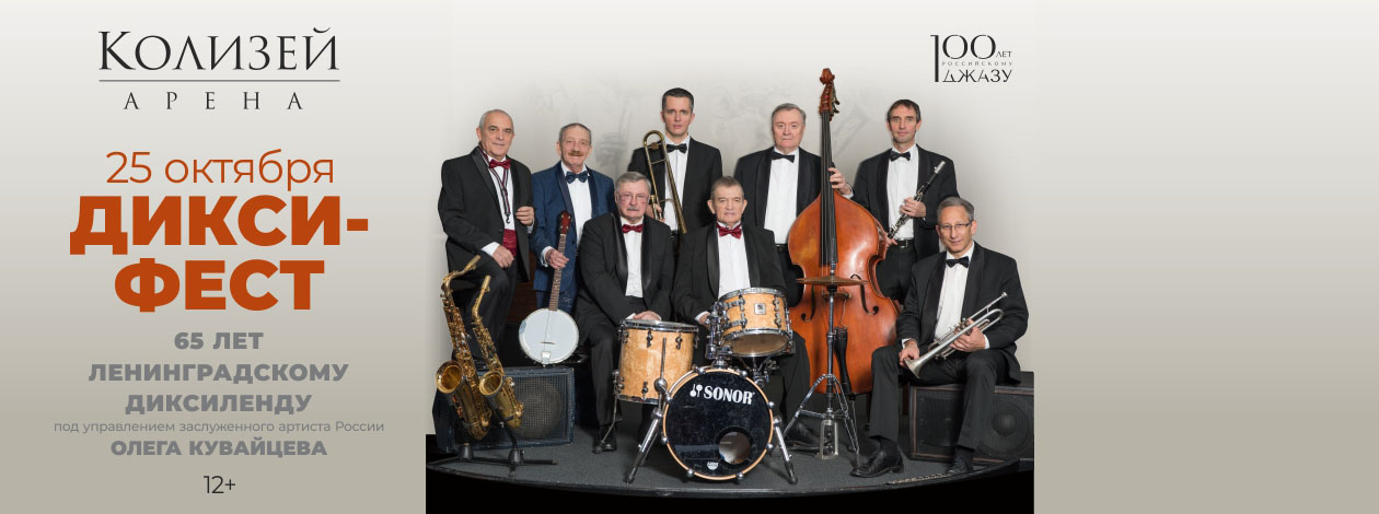 65 лет Ленинградскому диксиленду Олега Кувайцева