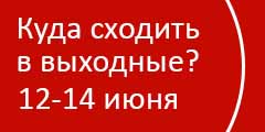 Куда сходить в выходные?