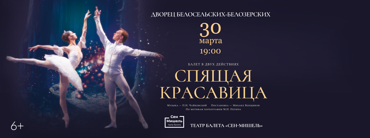 Балет «Спящая красавица»