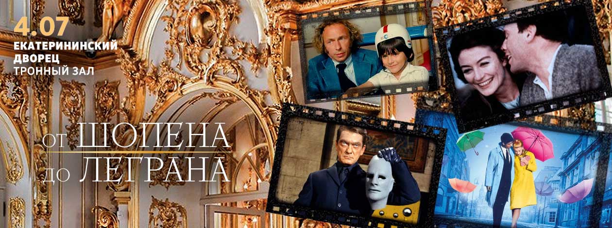 Концерт «От Шопена до Леграна» Дворцы Санкт-Петербурга