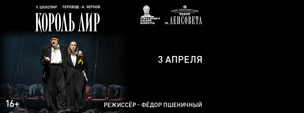 Спектакль «Король Лир» ПРЕМЬЕРА!