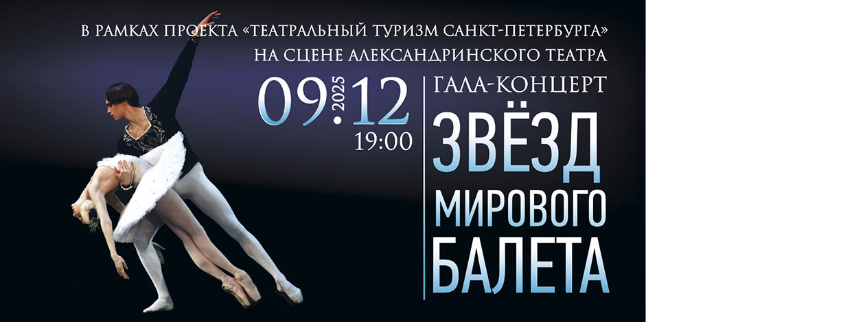 Гала-концерт звёзд балета