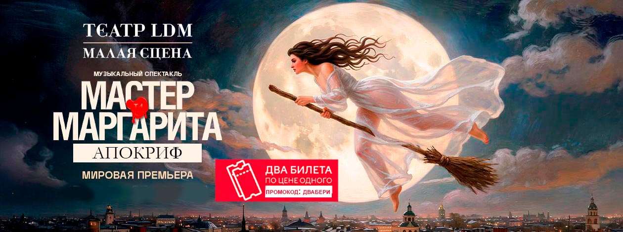 Музыкально-драматический спектакль «Мастер и Маргарита. Апокриф» ПРЕМЬЕРА!