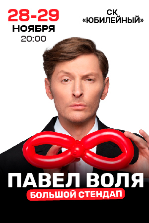 Павел Воля. Большой Stand Up