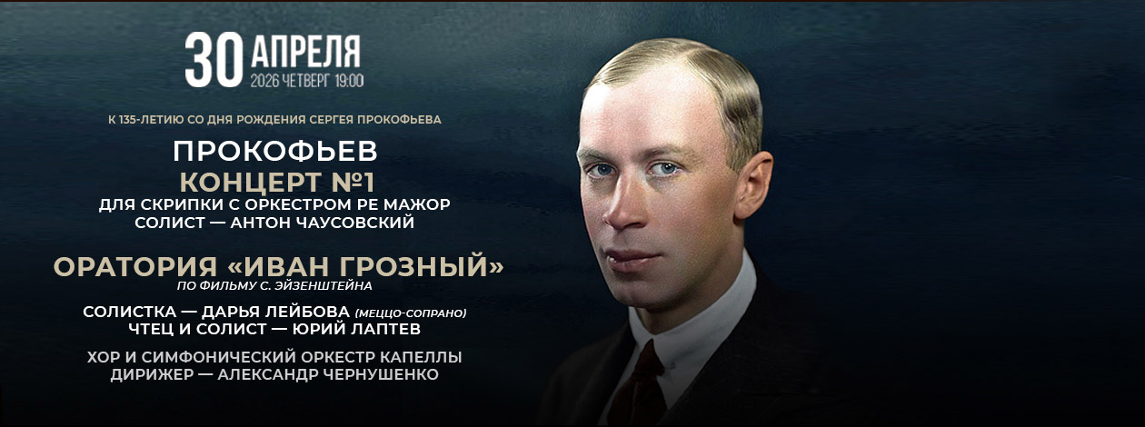 Концерт «Симфонический оркестр капеллы. Прокофьев»