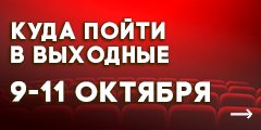 Куда сходить в выходные?