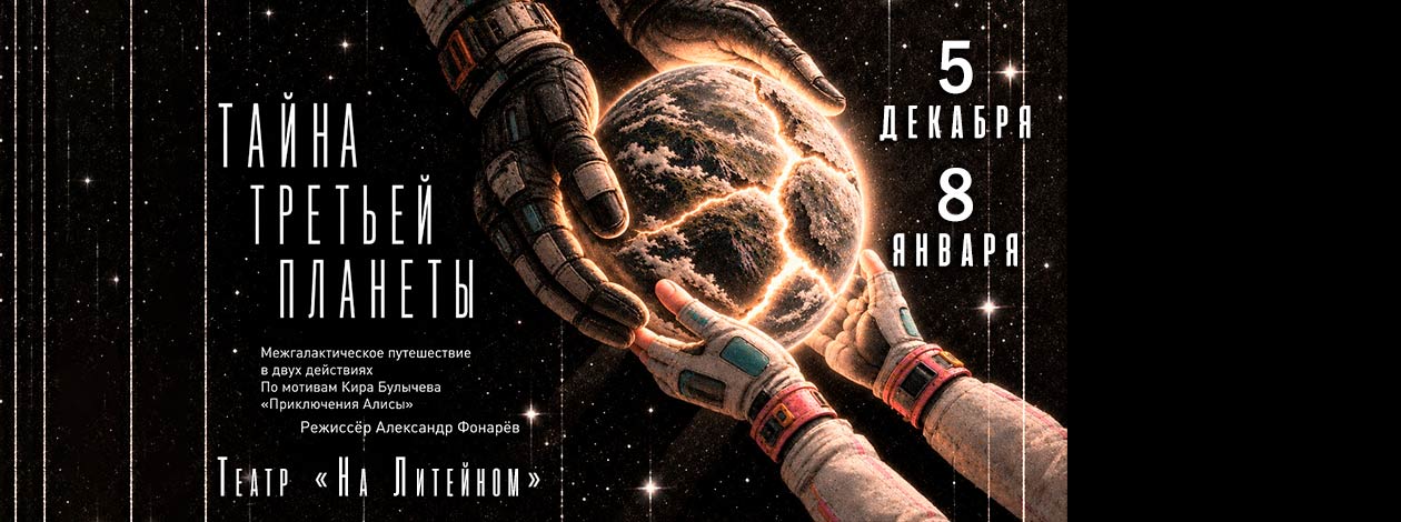 Спектакль «Тайна третьей планеты» ПРЕМЬЕРА!