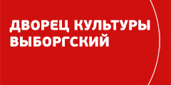 ДК Выборгский