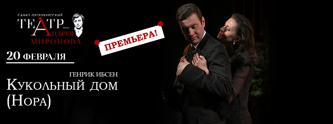 Спектакль «Кукольный дом» ПРЕМЬЕРА!