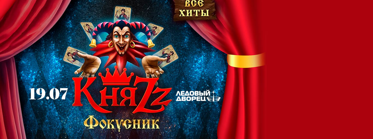 КняZz. Фокусник