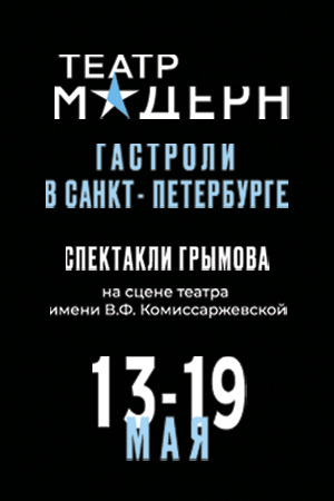 Гастроли Театра «Модерн» Юрия Грымова (г. Москва)
