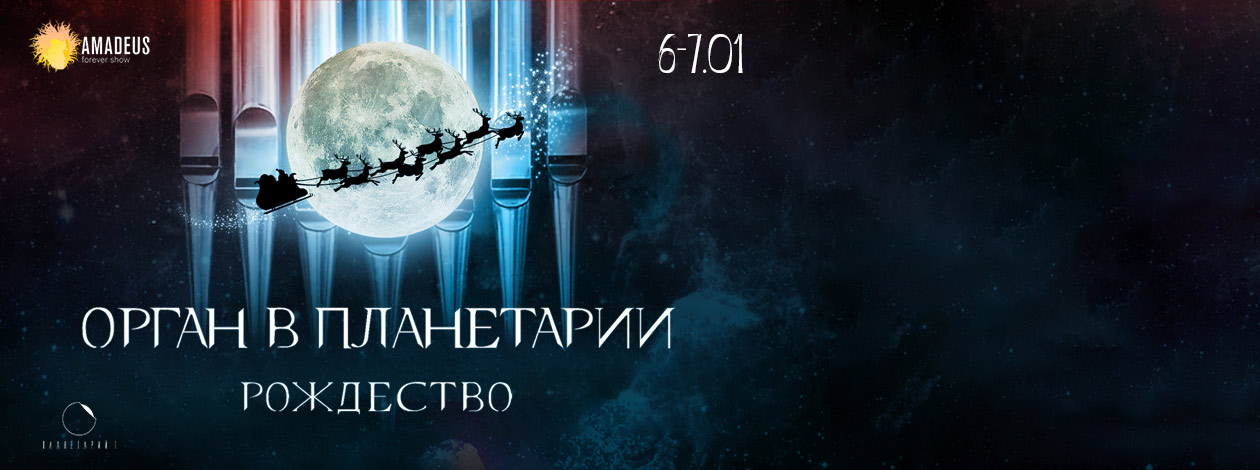 Концерт «Орган в Планетарии. Рождество»